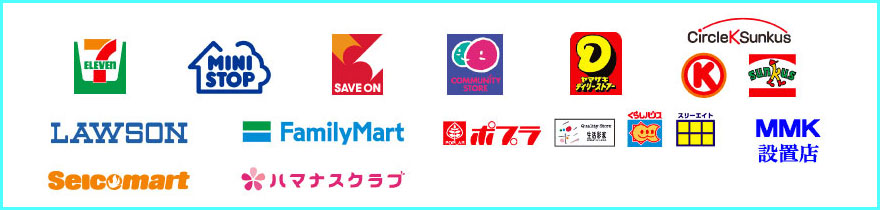 コンビニ決済可能な店舗