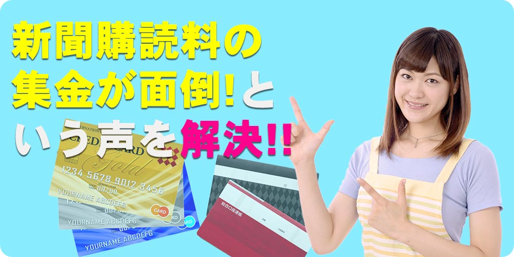 読売新聞購読料の支払方法