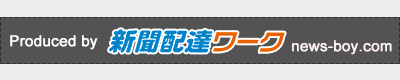 「新聞配達ワーク」は新聞配達専門の求人サイトです。