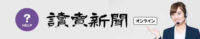 読売オンライン ヘルプ