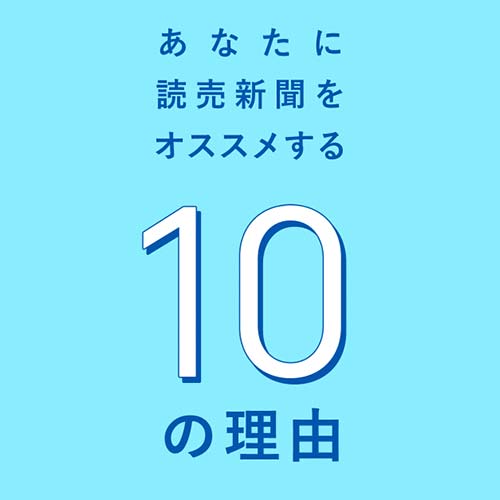 読売新聞のご案内
