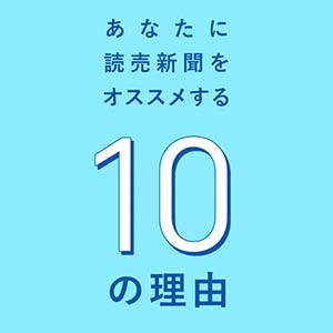 読売新聞のご案内